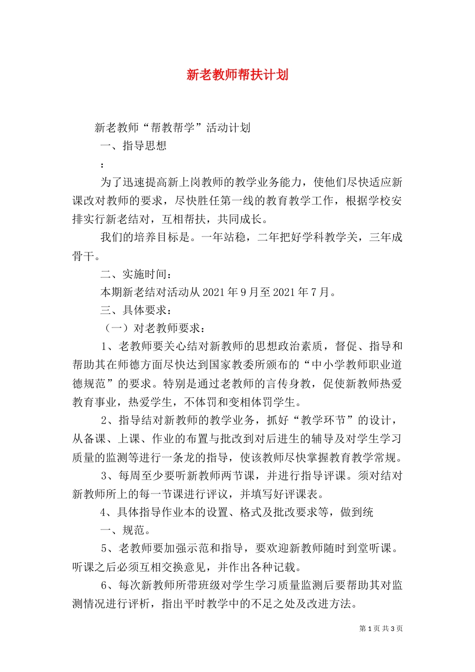 新老教师帮扶计划（二）_第1页