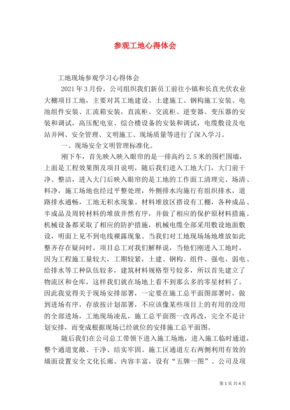 参观工地心得体会（八）_第1页
