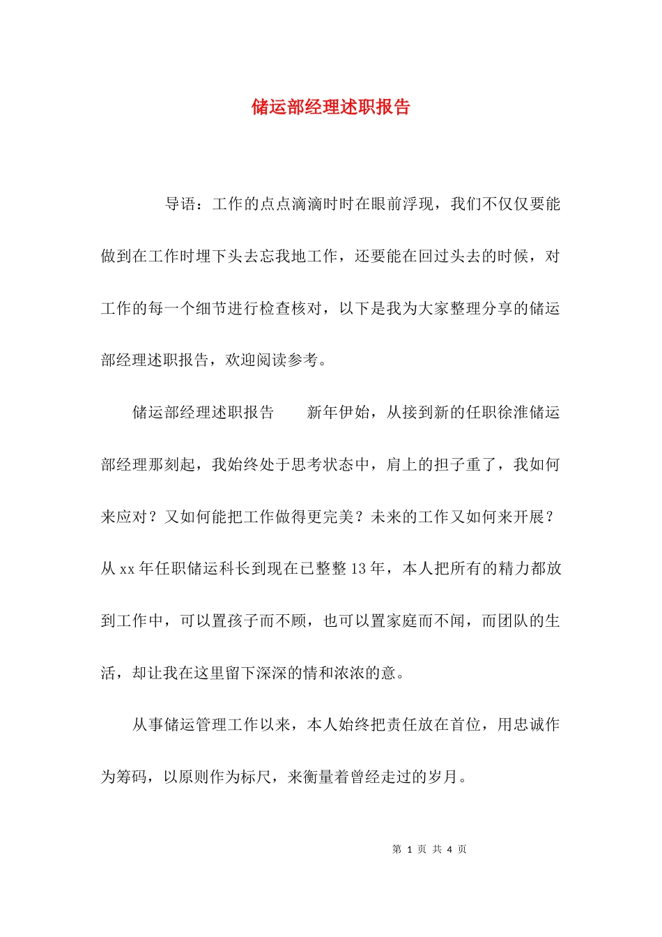 储运部经理述职报告_第1页