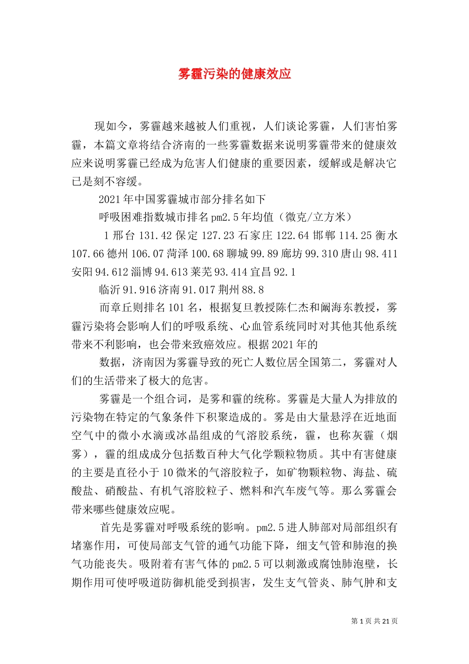 雾霾污染的健康效应_第1页