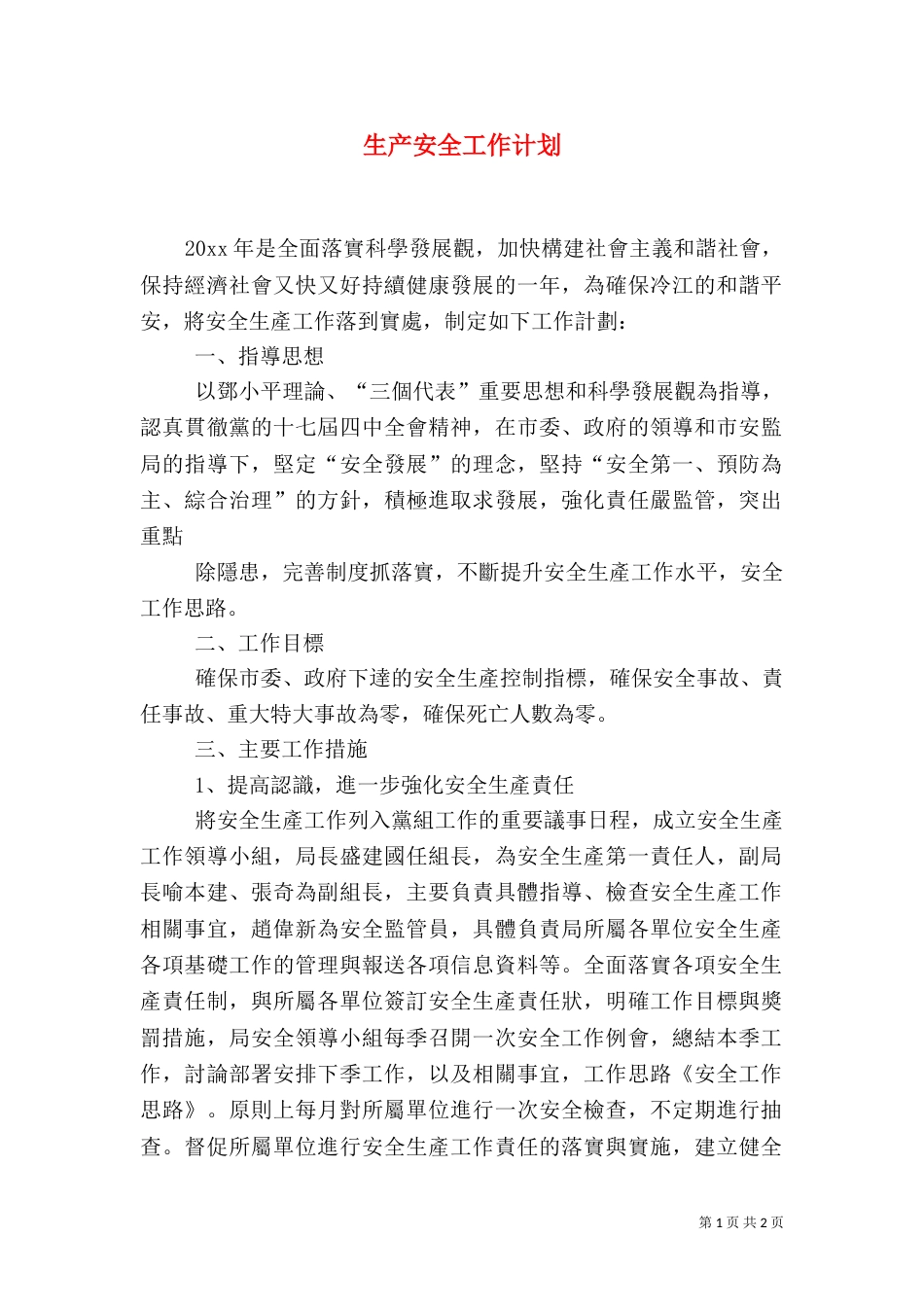 生产安全工作计划（一）_第1页