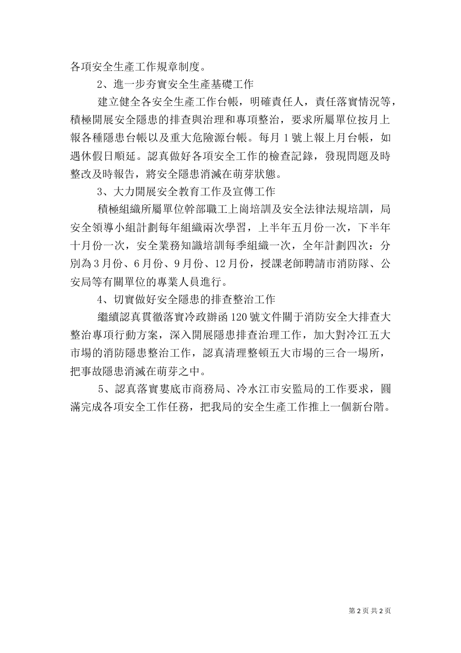 生产安全工作计划（一）_第2页