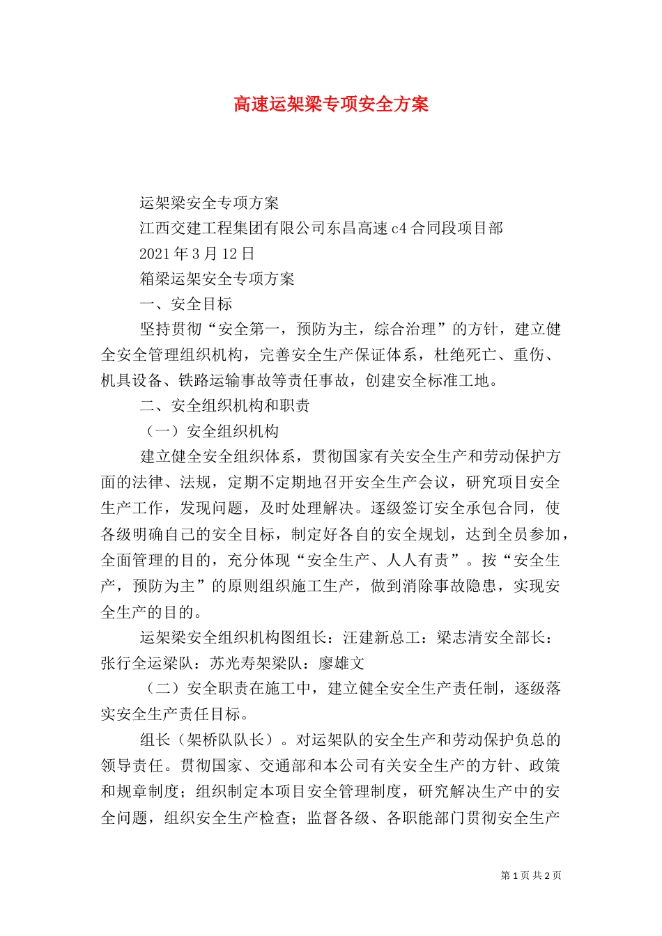 高速运架梁专项安全方案（一）_第1页