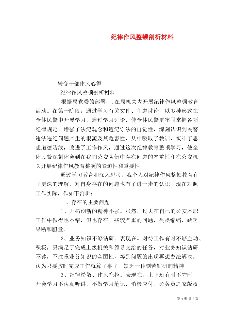纪律作风整顿剖析材料（二）4_第1页