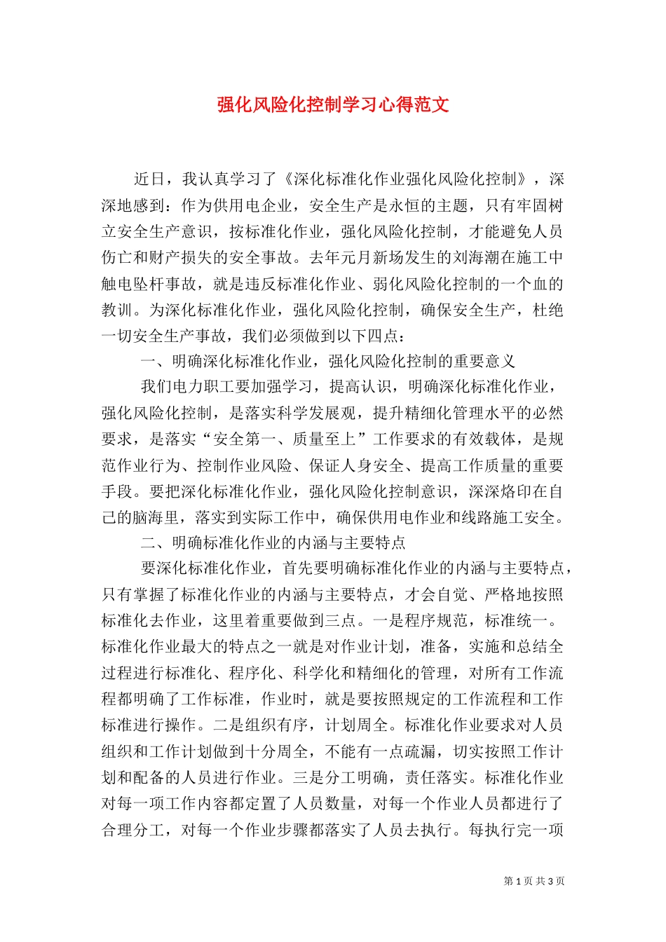 强化风险化控制学习心得范文_第1页