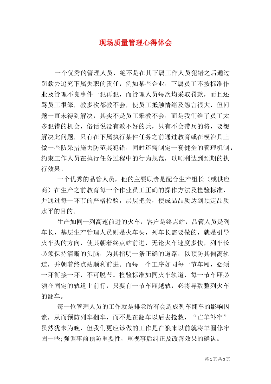 现场质量管理心得体会（四）_第1页