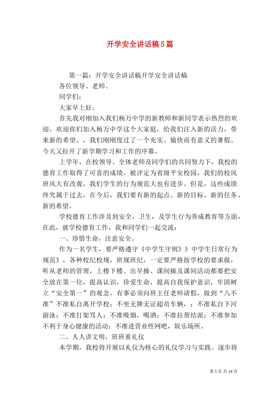 开学安全讲话稿5篇_第1页