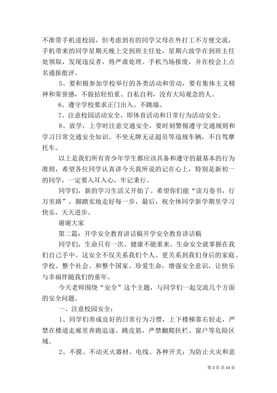 开学安全讲话稿5篇_第3页