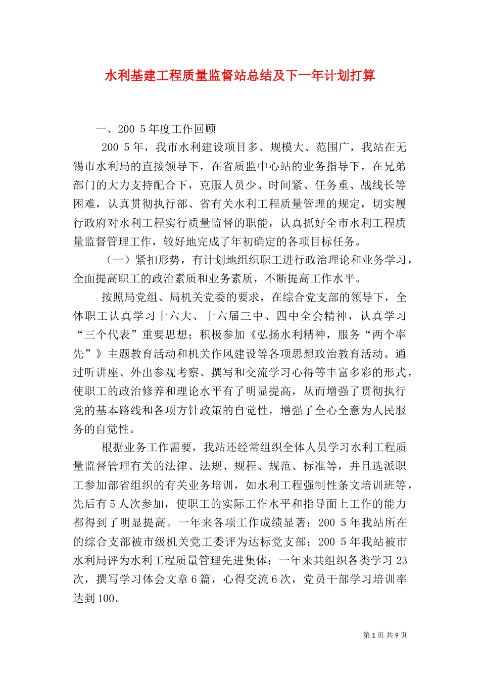 水利基建工程质量监督站总结及下一年计划打算_第1页