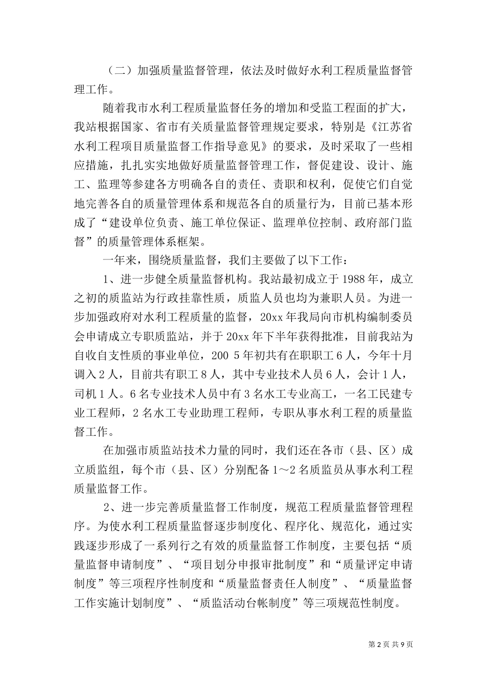 水利基建工程质量监督站总结及下一年计划打算_第2页