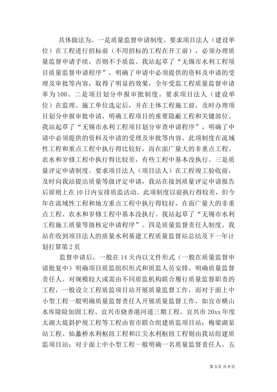 水利基建工程质量监督站总结及下一年计划打算_第3页