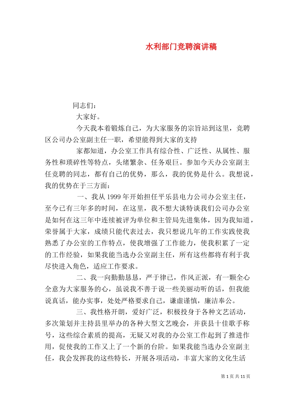 水利部门竞聘演讲稿_第1页