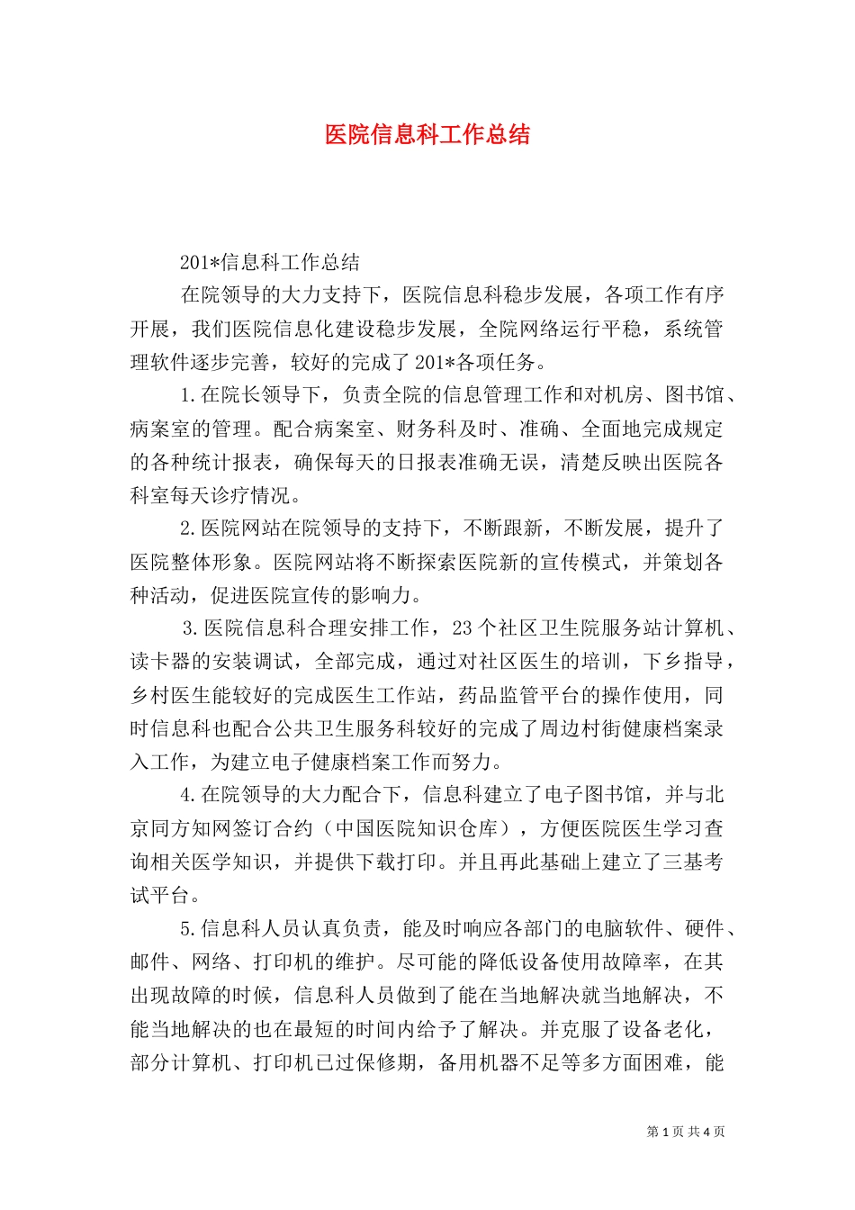医院信息科工作总结（五）_第1页