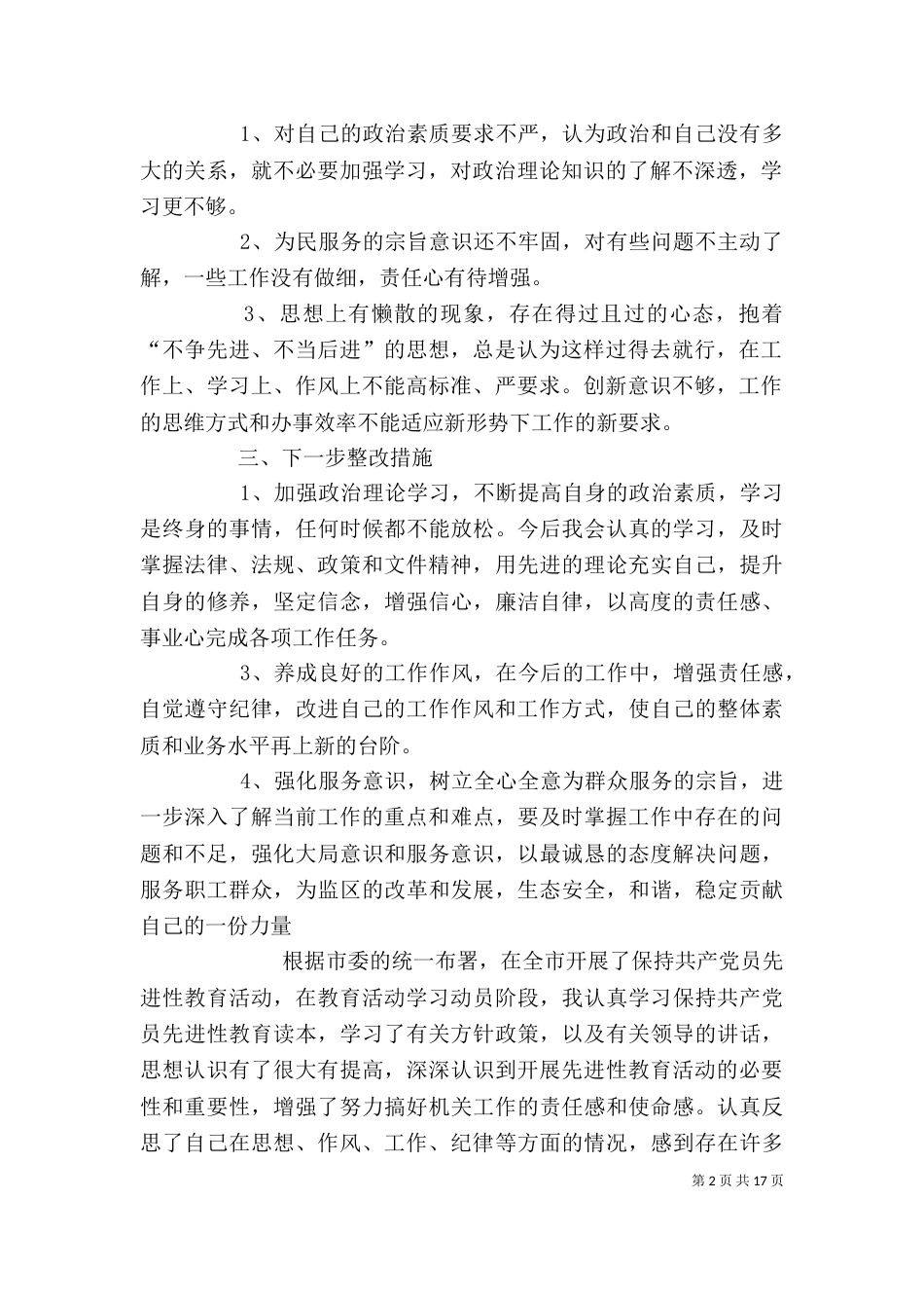 讲规矩 守纪律 强素质自我剖析及整改措施_第2页