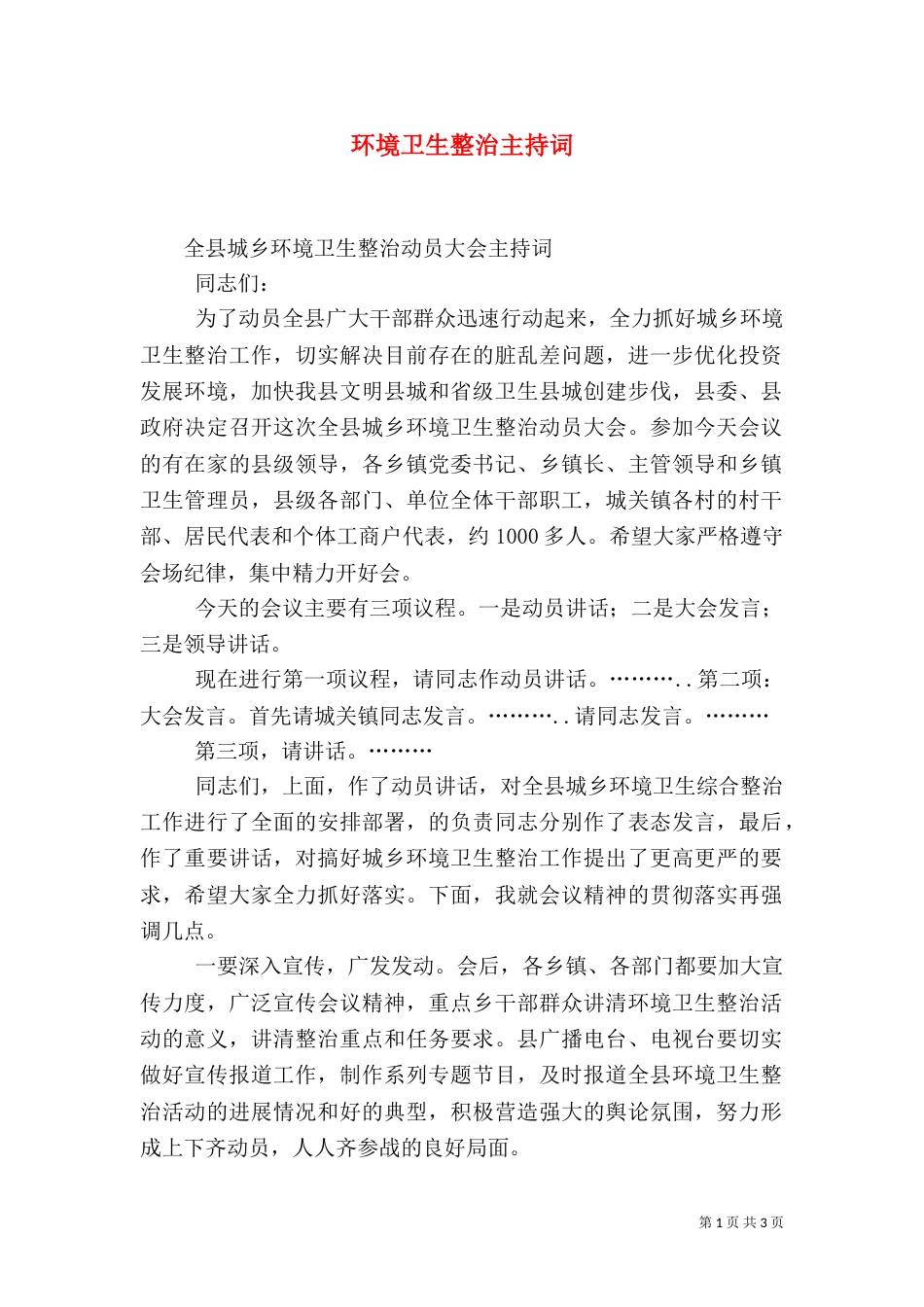 环境卫生整治主持词（二）_第1页