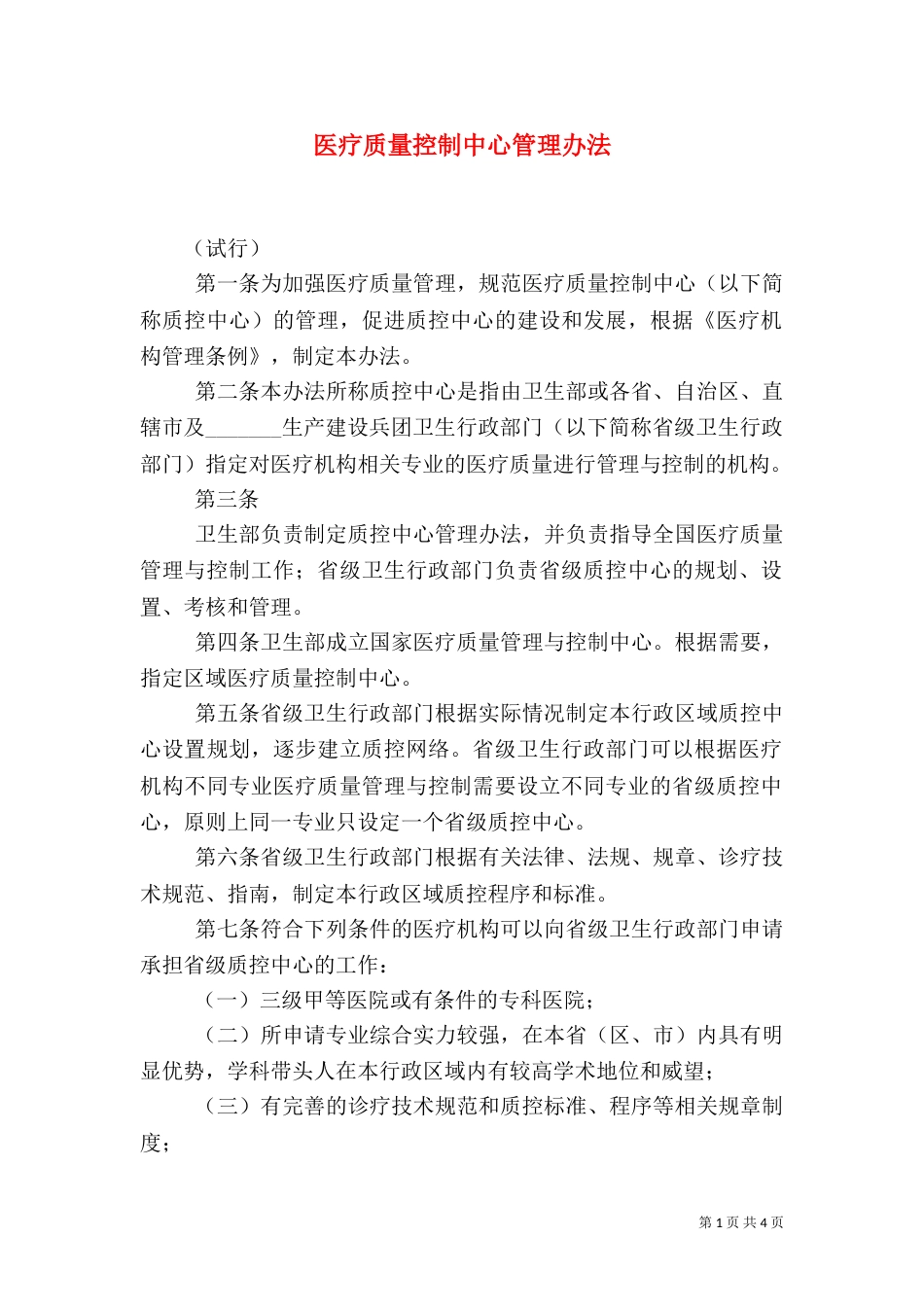 医疗质量控制中心管理办法（四）_第1页