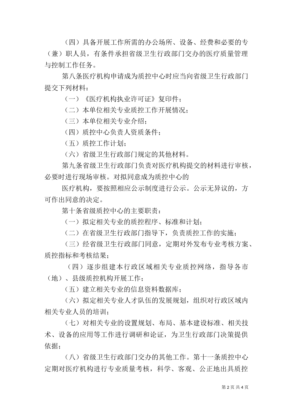 医疗质量控制中心管理办法（四）_第2页