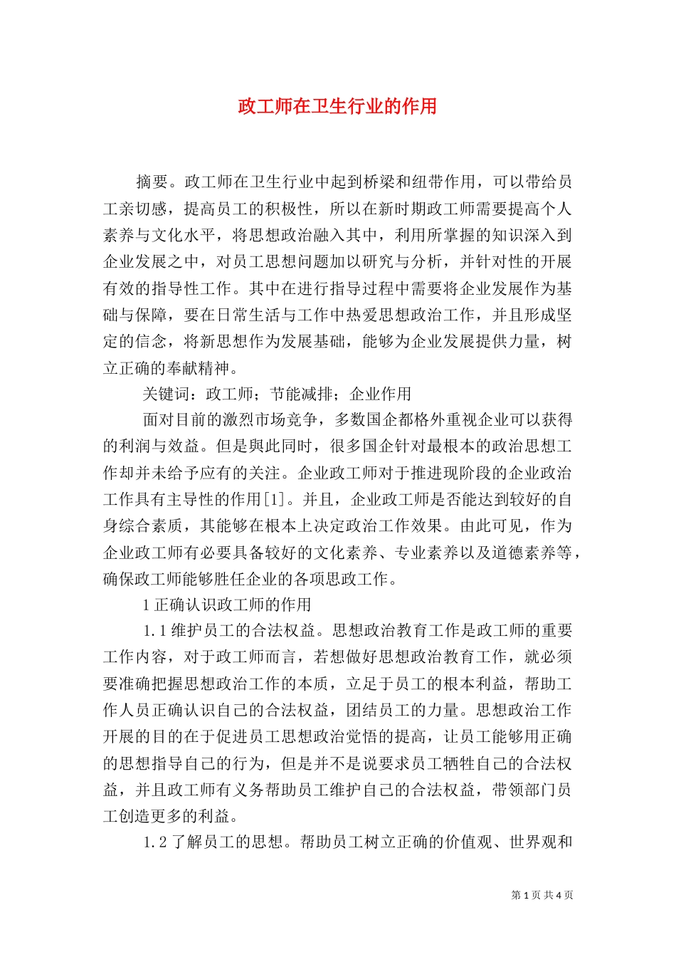 政工师在卫生行业的作用_第1页