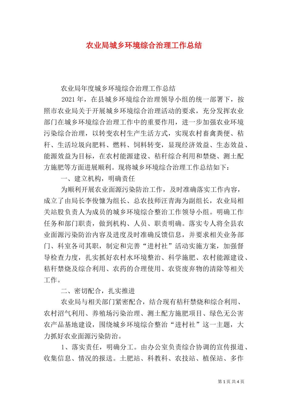 农业局城乡环境综合治理工作总结_第1页