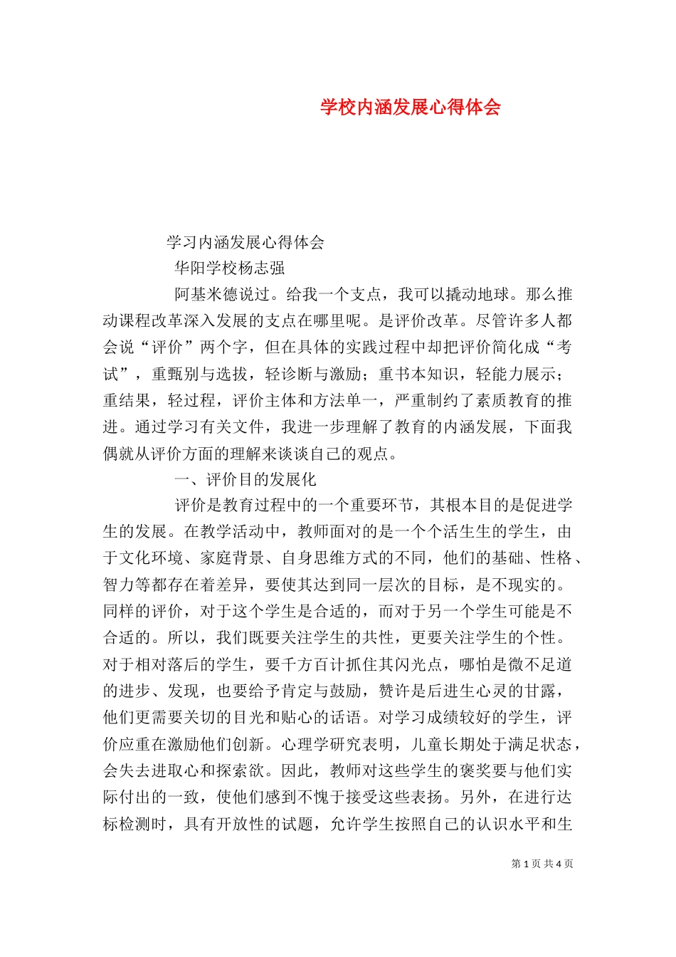 学校内涵发展心得体会_第1页