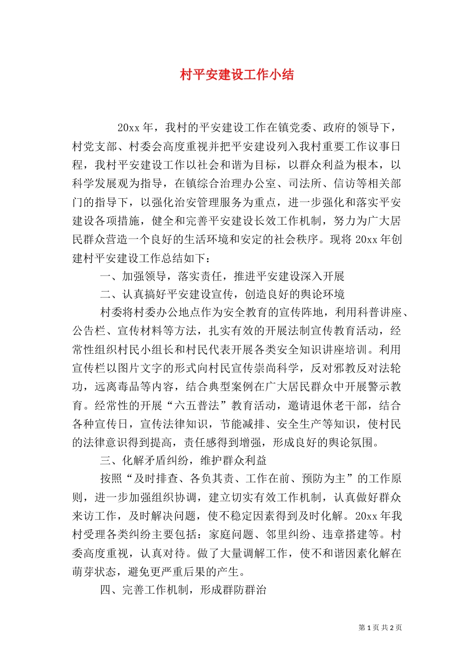 村平安建设工作小结_第1页