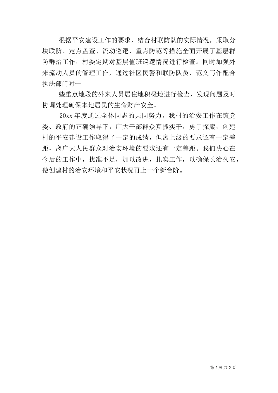 村平安建设工作小结_第2页