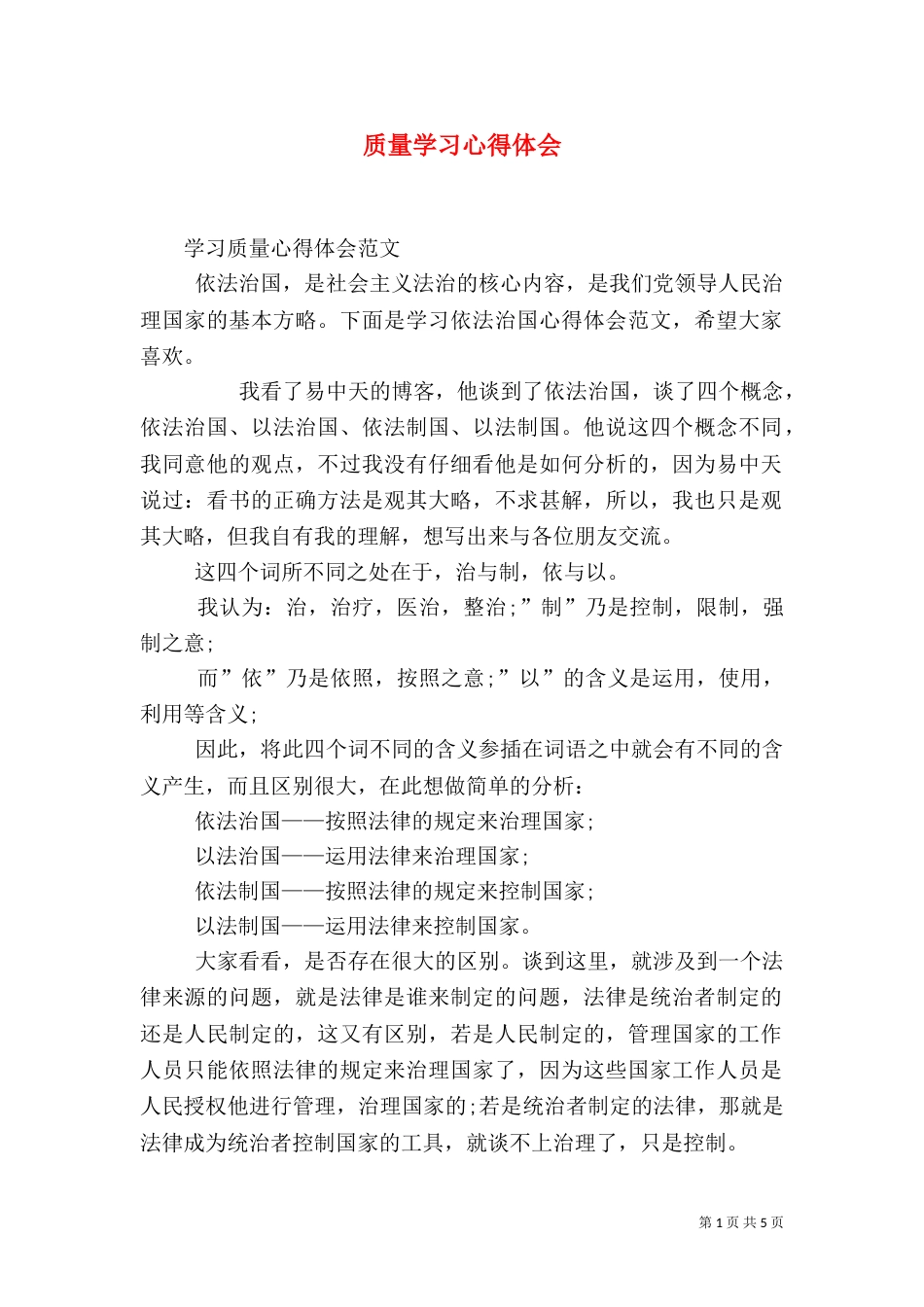 质量学习心得体会（三）_第1页