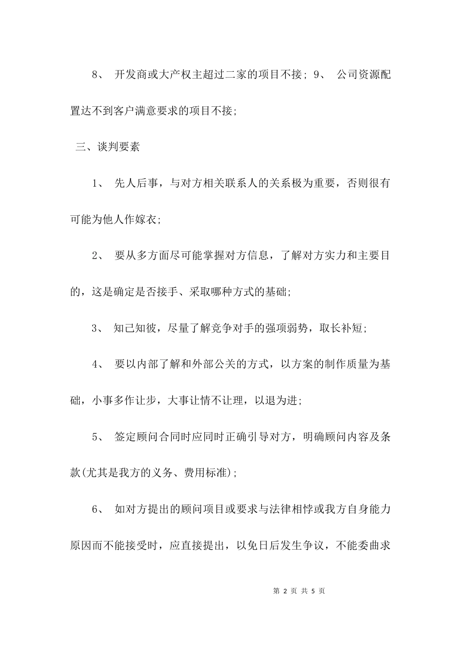 物管项目业务拓展方案-项目业务拓展方案_第2页