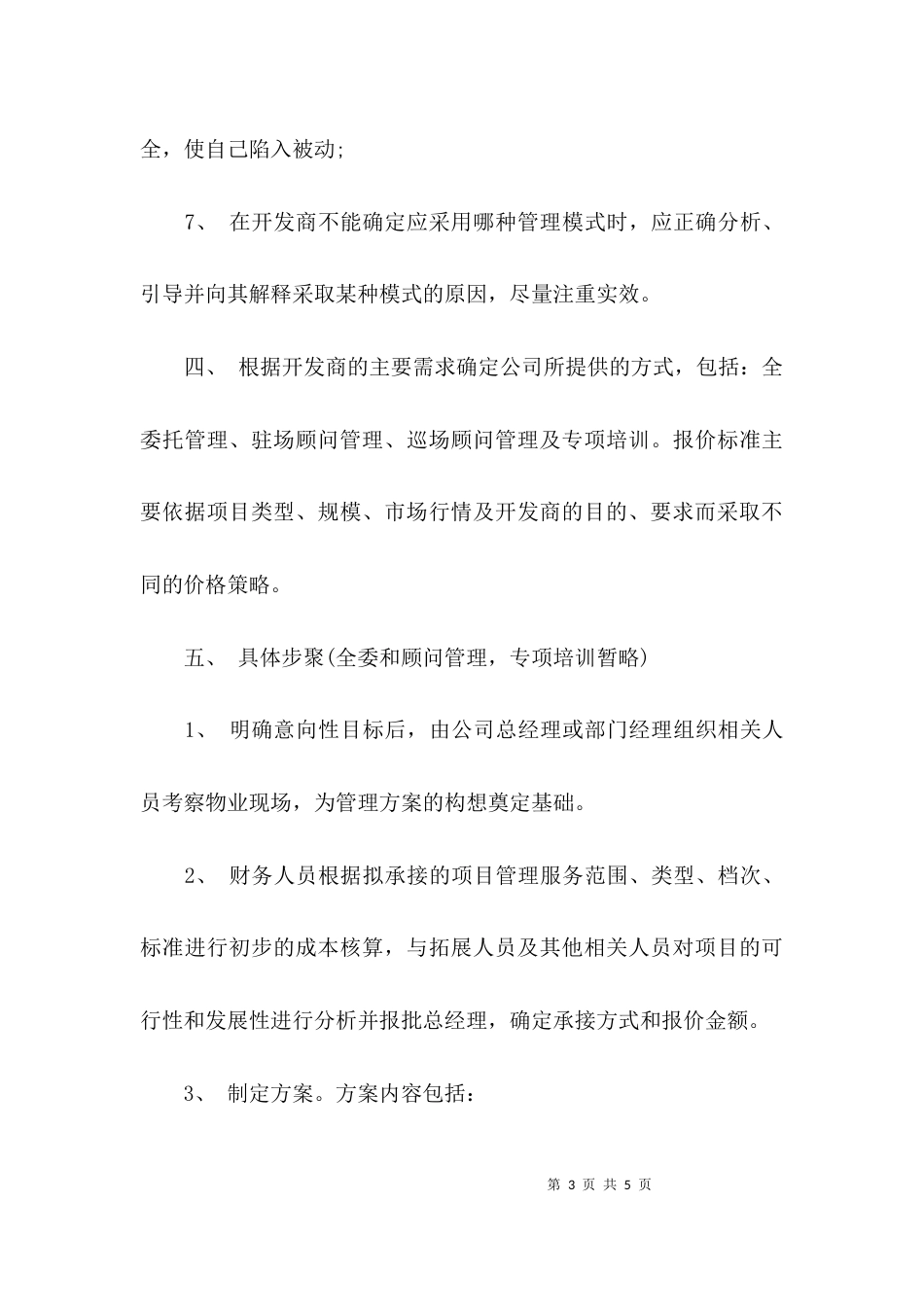 物管项目业务拓展方案-项目业务拓展方案_第3页
