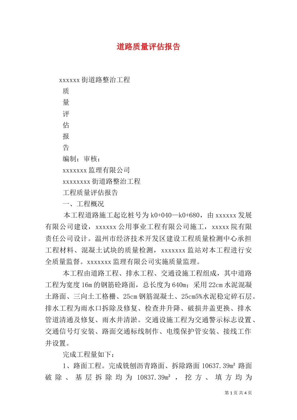 道路质量评估报告（四）_第1页