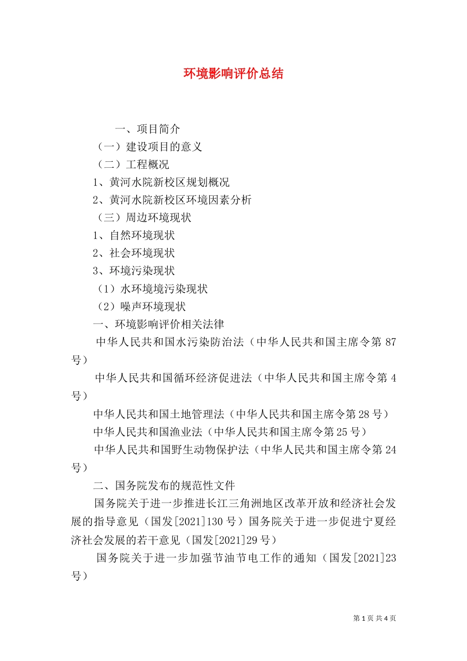 环境影响评价总结（一）_第1页