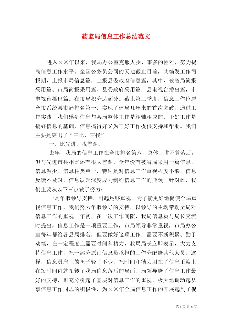 药监局信息工作总结范文_第1页