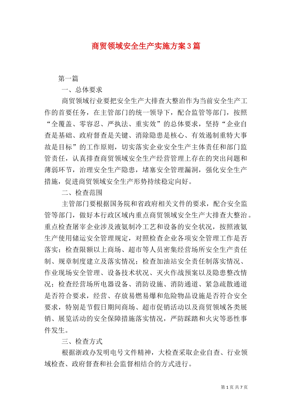 商贸领域安全生产实施方案3篇_第1页