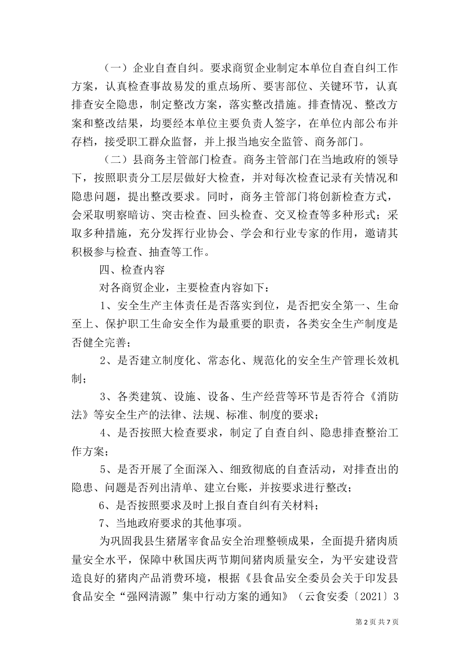 商贸领域安全生产实施方案3篇_第2页