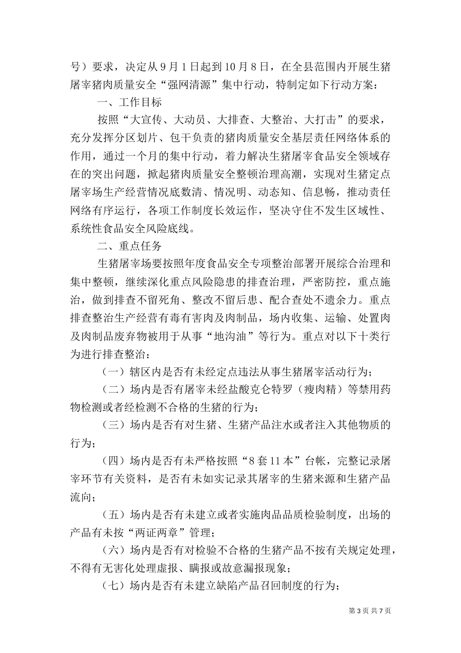 商贸领域安全生产实施方案3篇_第3页