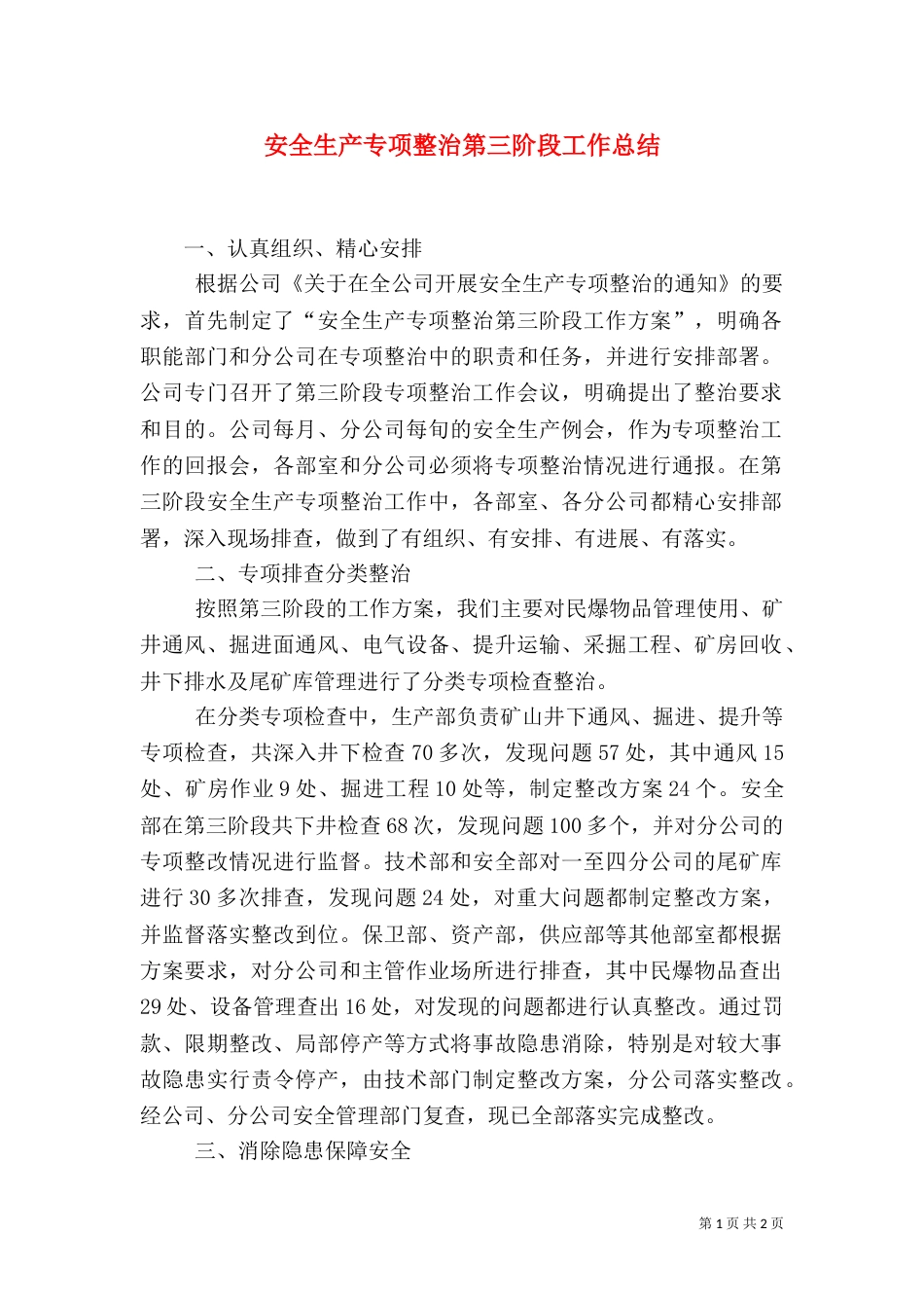 安全生产专项整治第三阶段工作总结（一）_第1页