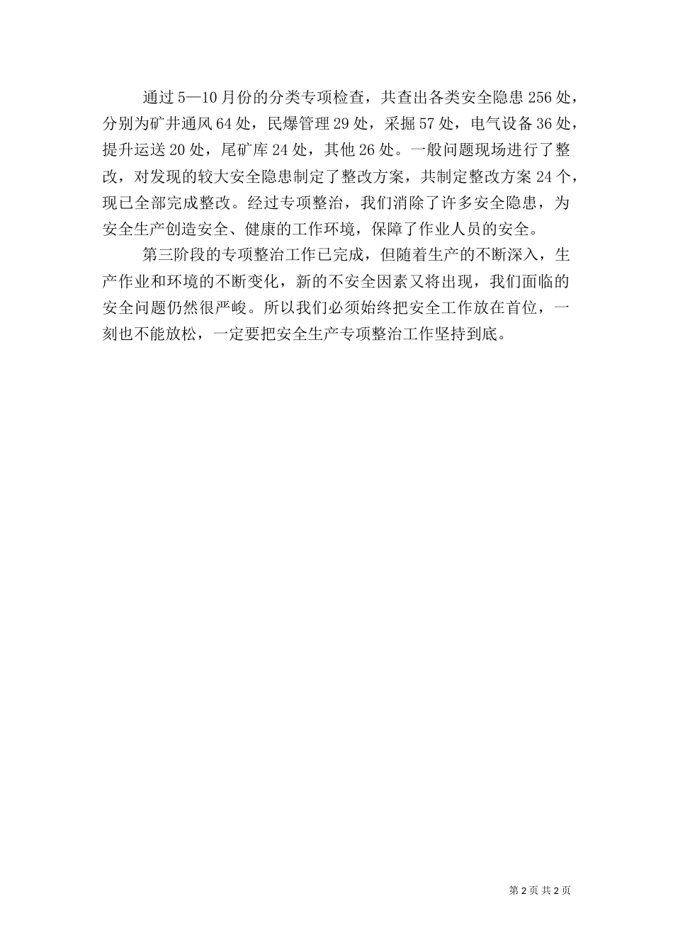 安全生产专项整治第三阶段工作总结（一）_第2页