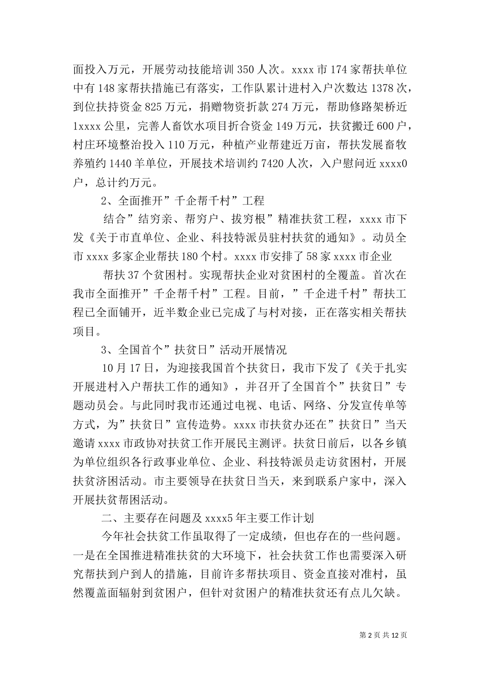 社会扶贫工作总结_第2页