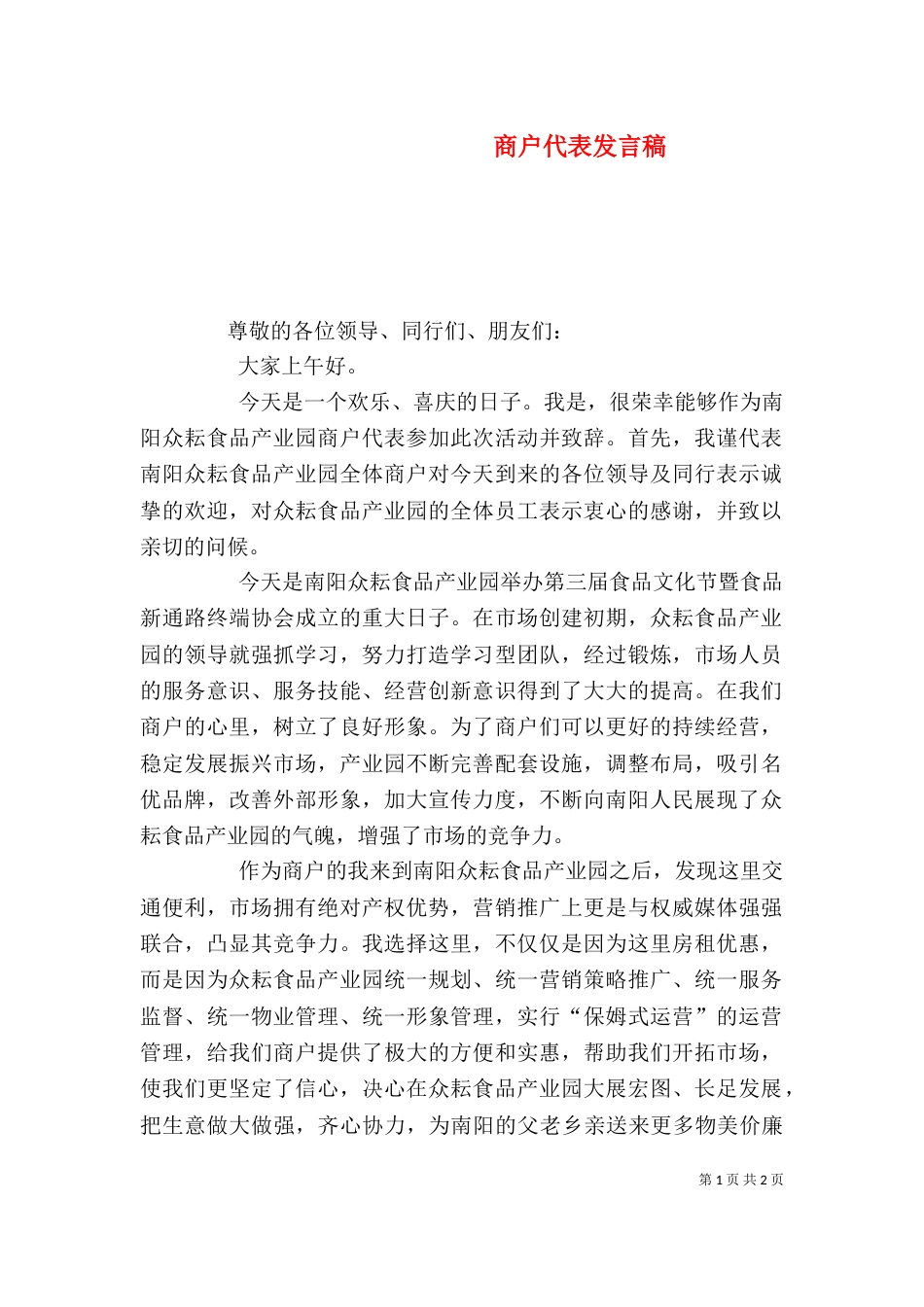 商户代表发言稿（一）_第1页