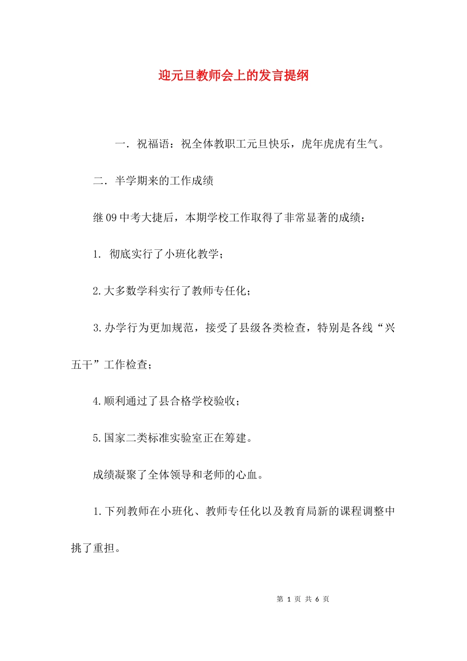 迎元旦教师会上的发言提纲_第1页