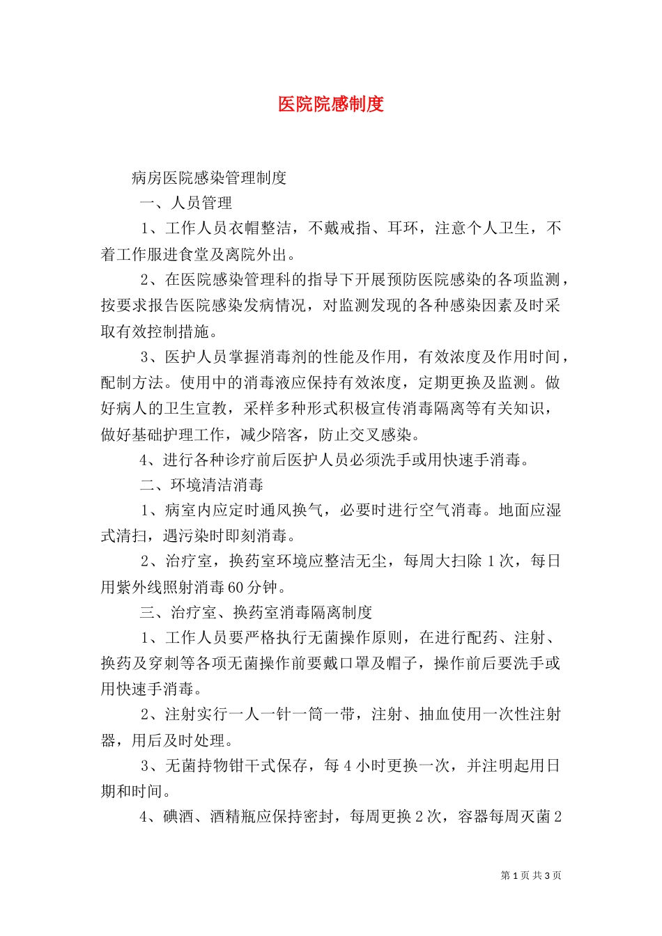 医院院感制度（一）_第1页