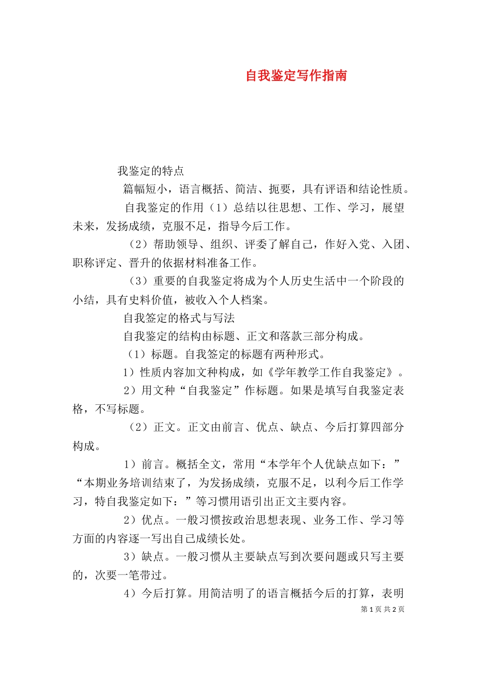 自我鉴定写作指南（三）_第1页