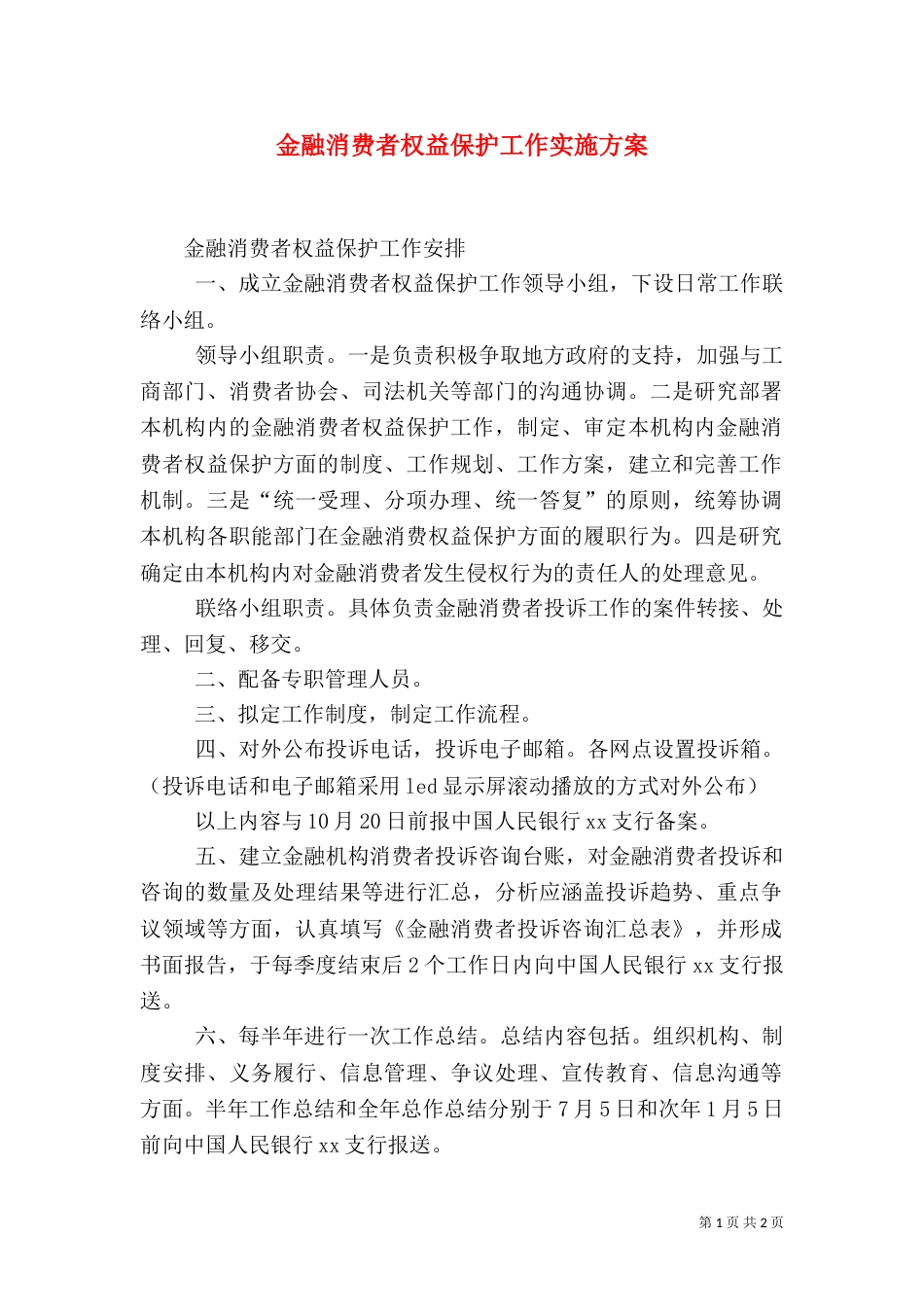 金融消费者权益保护工作实施方案_第1页