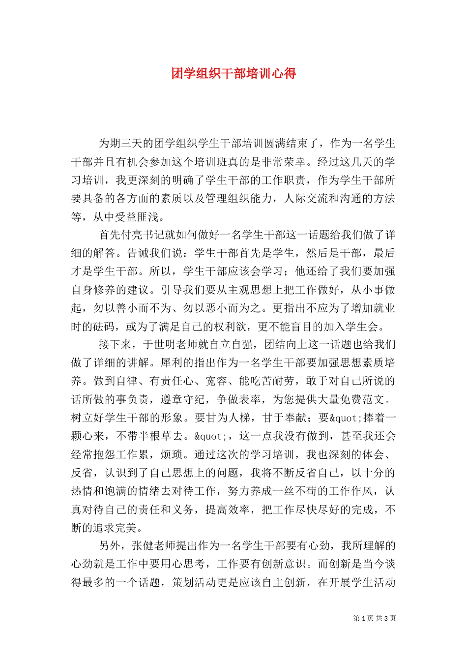 团学组织干部培训心得（八）_第1页