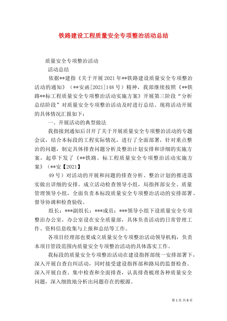 铁路建设工程质量安全专项整治活动总结（三）_第1页
