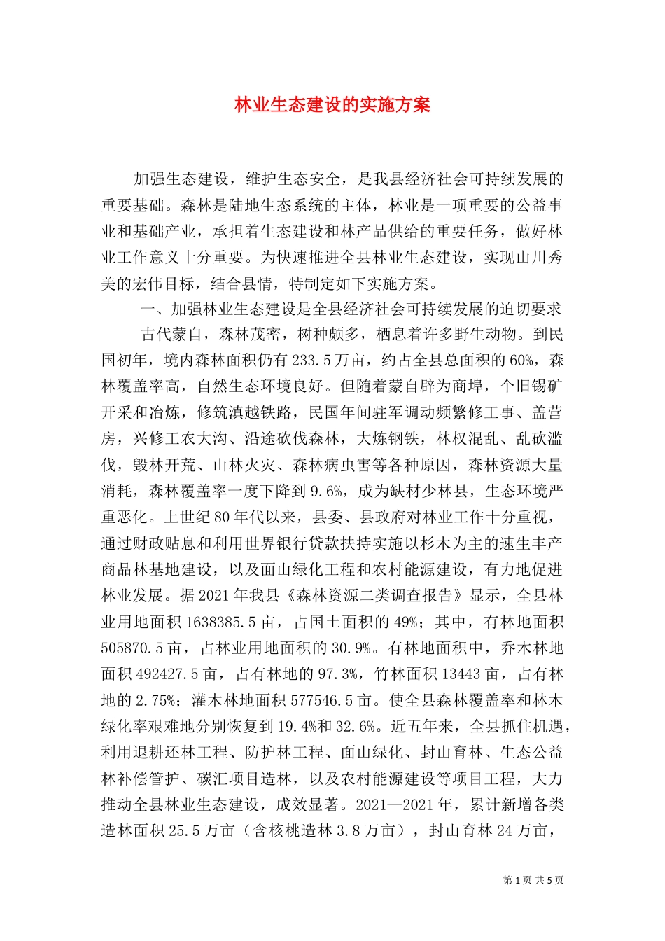 林业生态建设的实施方案_第1页