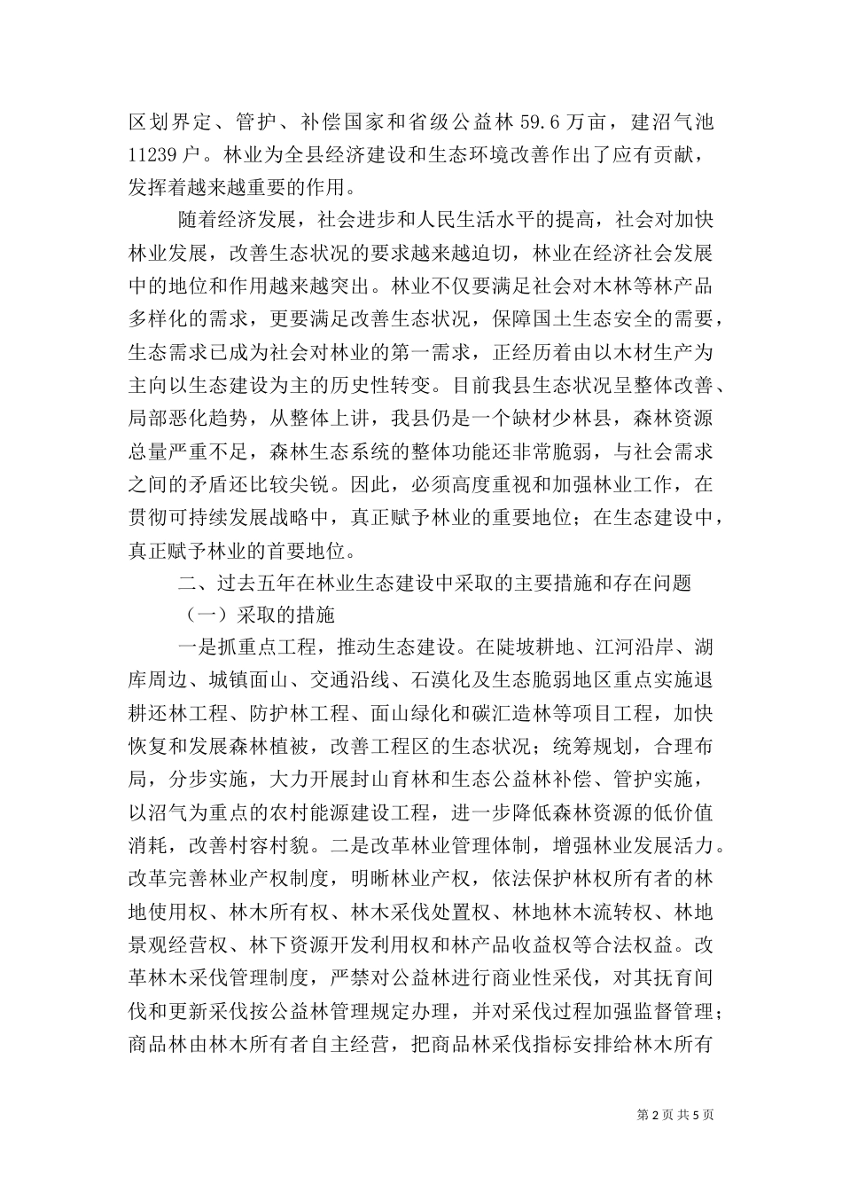 林业生态建设的实施方案_第2页