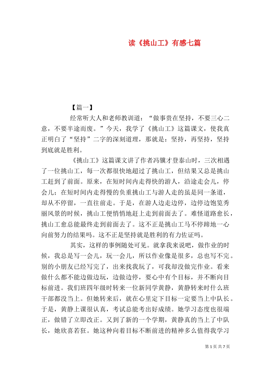 读《挑山工》有感七篇_第1页