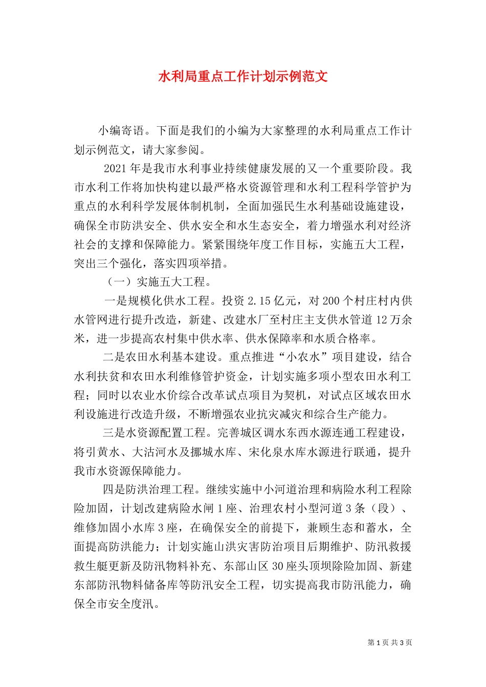 水利局重点工作计划示例范文_第1页