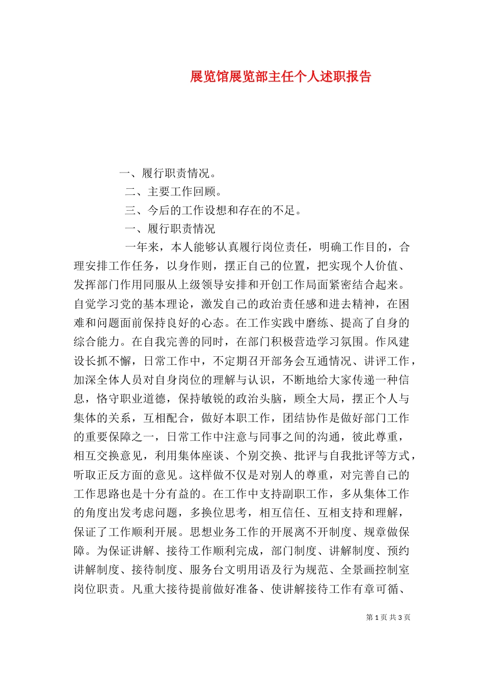 展览馆展览部主任个人述职报告（二）_第1页